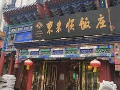 门面-东来顺饭庄(天坛店)