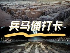 -秦始皇帝陵博物院(兵马俑)