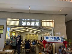-白鹿原·西安油泼面(万象城店)