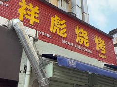 -小胡子祥彪烧烤(北湖总店)