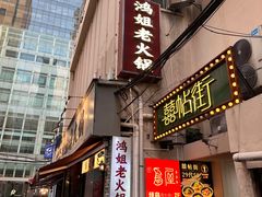 -鸿姐老火锅(静安店)