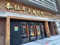 -泰钰丰烤鸭(永安道店)