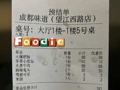账单-成都味道(望江西路店)