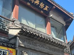 -王裕興肉莊(南禅寺店)