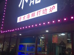 -小龍鳳·港式海鲜打边炉(沙湖路店)