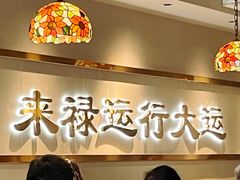 -禄运茶居·手工点心(体育西店)