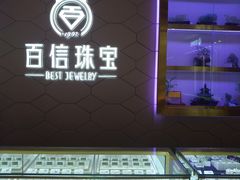 -百信珠宝城(金街店)