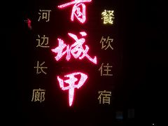 门面-青城甲(青城山店)