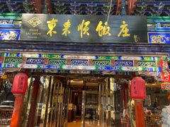-东来顺饭庄(天坛店)