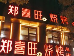 门面-郑喜旺烧烤(郑州总店)