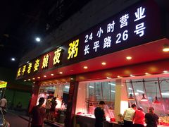 门面-长平老姿娘夜粥(平东一街店)