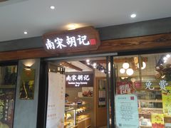 门面-南宋胡记(杭州灵隐寺店)