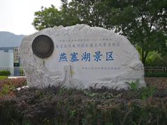 -燕塞湖鸟语林景区