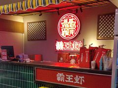 -霸王虾·小龙虾香辣蟹(玉林店)