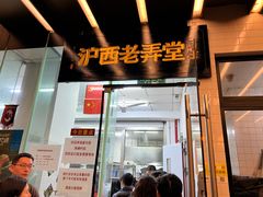 -沪西老弄堂面馆(定西路店)