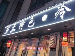 -乡土特色.冷锅鱼.牦牛肉汤锅