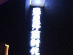 -鑫涛温泉汗蒸时代