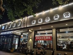 -佶政筋饼·新概念(安阳路店)