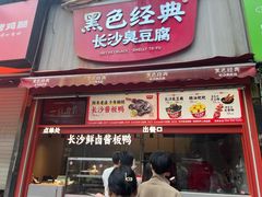 -黑色经典臭豆腐·湖南特产(步行街店)