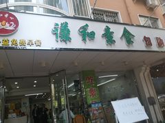 门面-谦和素食自助餐(云峰花园店)