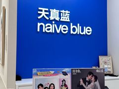 -天真蓝照相馆(新世界店)