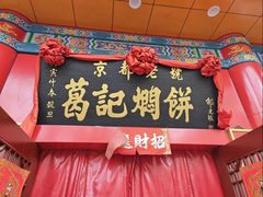 -葛记焖饼(伏牛路店)