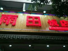 门面-雨田饭店