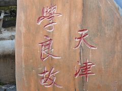 -张学良故居