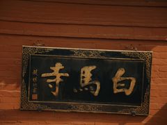 -洛阳白马寺
