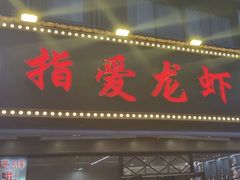 -指爱龙虾(金杨路总店)