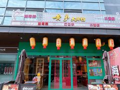 -黄弟大排档·湖南菜·小龙虾·小海鲜(凯旋北路店)