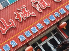 门面-山城酒家(燕山路店)