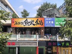 -京门活鱼馆·鱼火锅(百子湾（原红庙）店)
