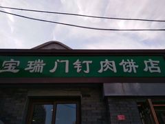 门面-宝瑞门钉肉饼店