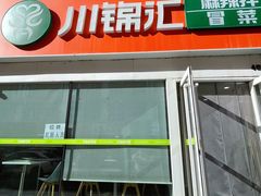 -川锦汇麻辣拌(长大店)
