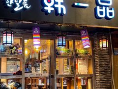 -韩一品韩国料理(柏庐南路店)
