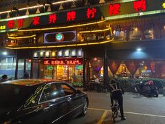 门面-甘家界牌柠檬鸭(青山店)