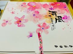 -河风精致寿司(尼盛店)