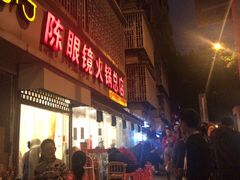 -陈眼镜火锅(总店)