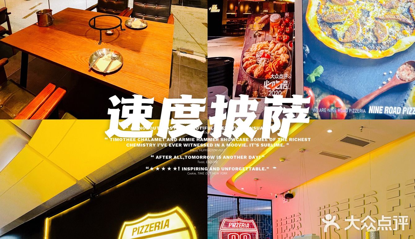 大众点评必吃榜 | 人间美味🍕速度披萨