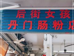 门面-后街女孩肠粉店