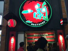 -一蘭拉面(新宿中央东口店)