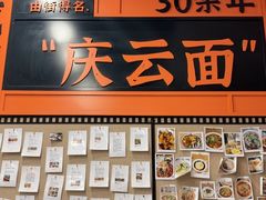 -庆蓉云·庆云面(双林店)