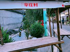 -辛庄国际文化艺术区