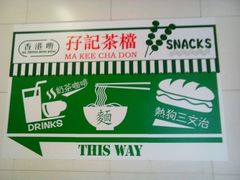 -孖记茶档·热腾茶餐(荔湾领展广场店)