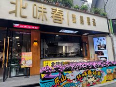 -嘉州北味春老烧麦·面食(叮咚街店)