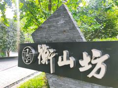-徐家汇源景区-衡山坊