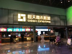 -橙天嘉禾影城(苏州印象城店)