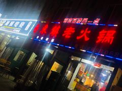 -东镇老火锅(长春路首店)