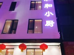 -和和小厨